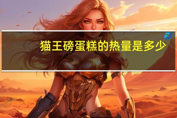 猫王磅蛋糕的热量是多少