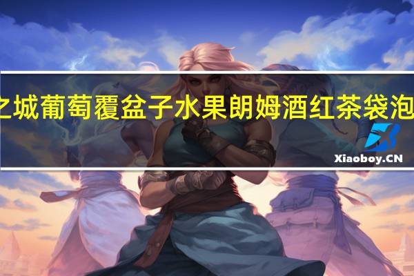 猫的天空之城 葡萄覆盆子水果朗姆酒红茶袋泡茶卡路里是多少