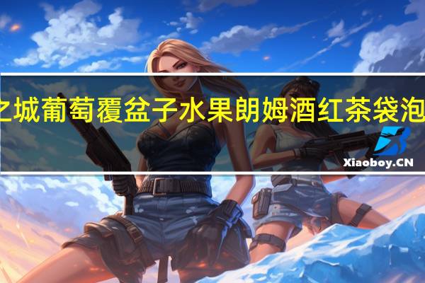 猫的天空之城 葡萄覆盆子水果朗姆酒红茶袋泡茶的热量是多少