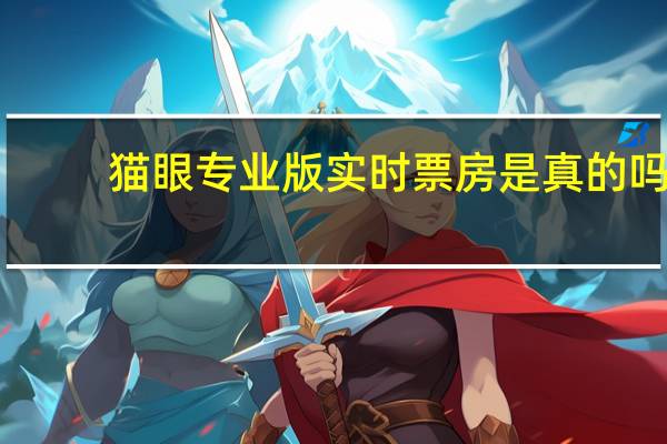 猫眼专业版实时票房是真的吗