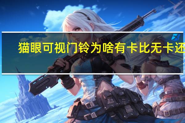猫眼可视门铃为啥有卡比无卡还贵