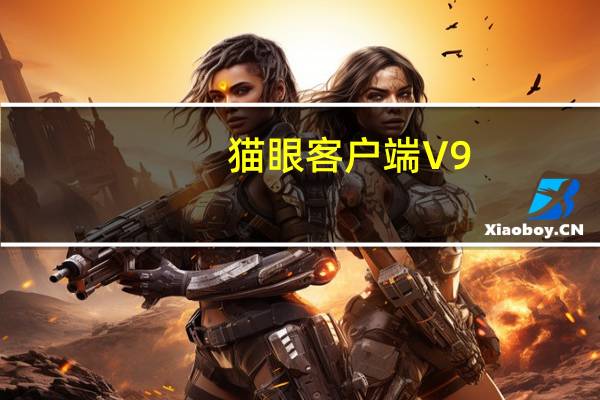 猫眼客户端 V9.34.1 免费PC版（猫眼客户端 V9.34.1 免费PC版功能简介）