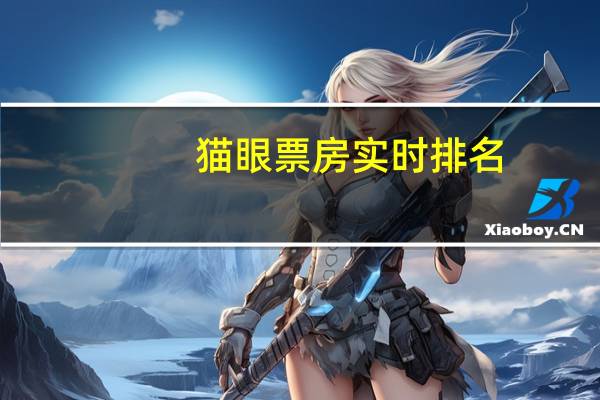 猫眼票房实时排名