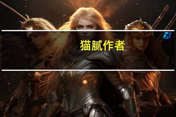 猫腻作者（猫腻作品顺序）