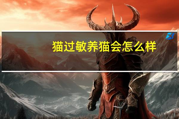 猫过敏养猫会怎么样
