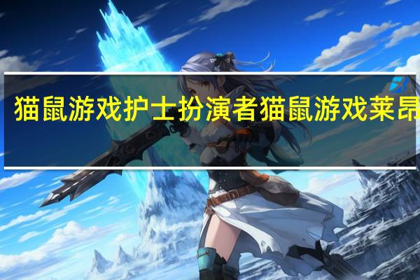 猫鼠游戏护士扮演者 猫鼠游戏莱昂纳多