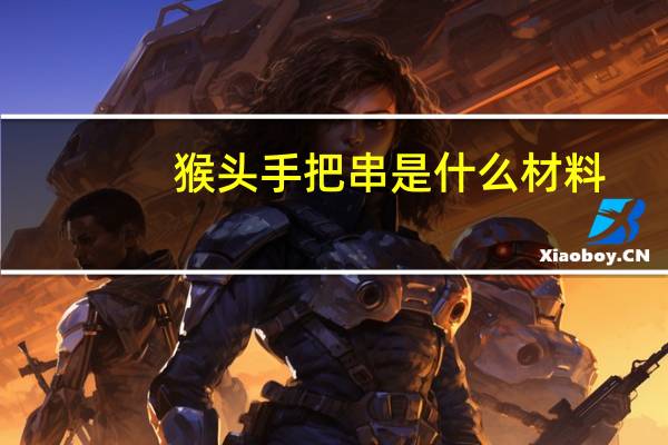 猴头手把串是什么材料