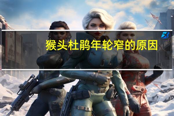 猴头杜鹃年轮窄的原因