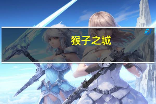 猴子之城（猴子之家简介）