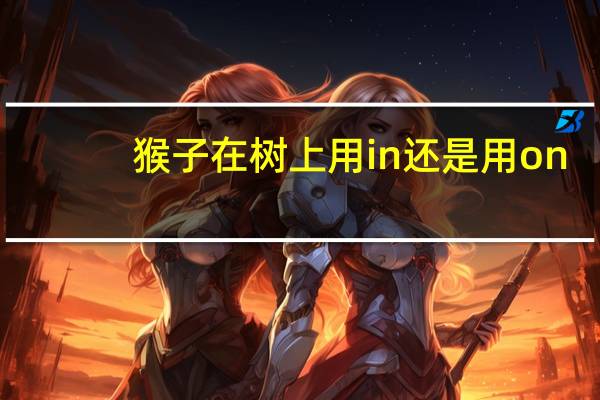 猴子在树上用in还是用on