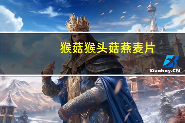 猴菇 猴头菇燕麦片 (无蔗糖型)的热量是多少