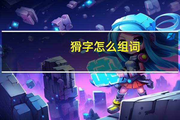 猾字怎么組詞（猾）