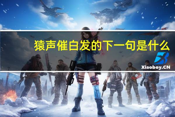 猿声催白发的下一句是什么