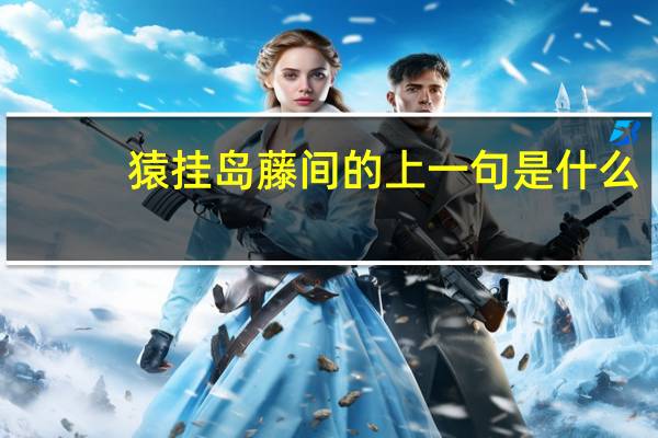 猿挂岛藤间的上一句是什么