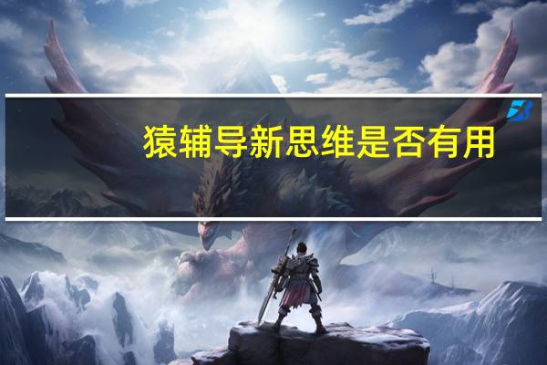 猿辅导新思维是否有用，适合什么样的学生