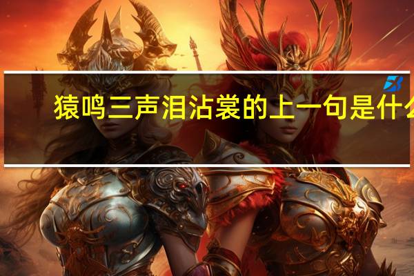猿鸣三声泪沾裳的上一句是什么