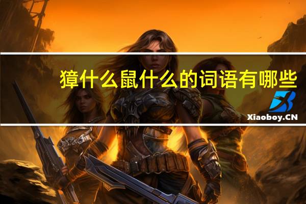 獐什么鼠什么的词语有哪些?