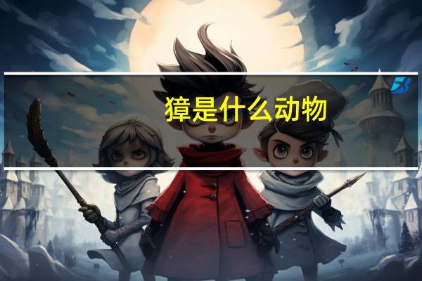 獐是什么动物