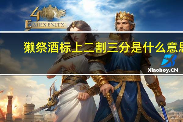 獭祭酒标上二割三分是什么意思
