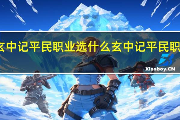玄中记平民职业选什么 玄中记平民职业推荐