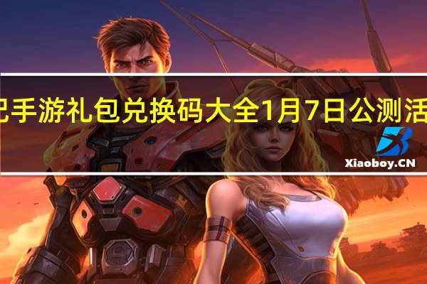 玄中记手游礼包兑换码大全 1月7日公测活动福利汇总