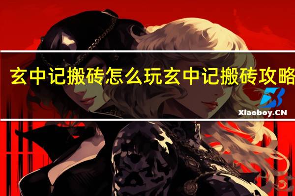 玄中记搬砖怎么玩 玄中记搬砖攻略分享