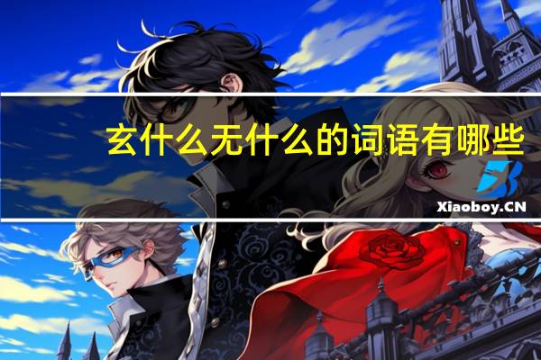 玄什么无什么的词语有哪些?