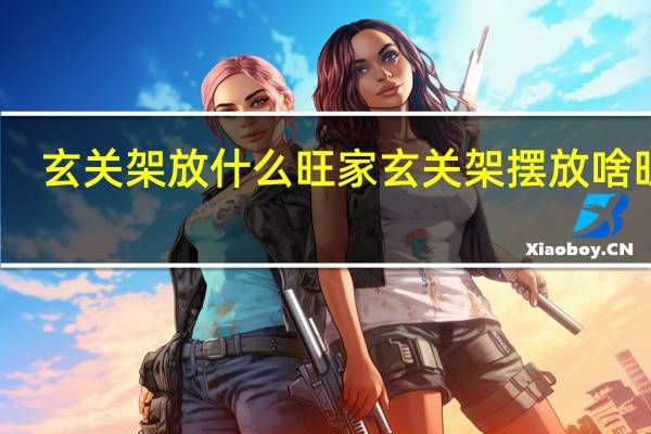 玄关架放什么旺家 玄关架摆放啥旺财