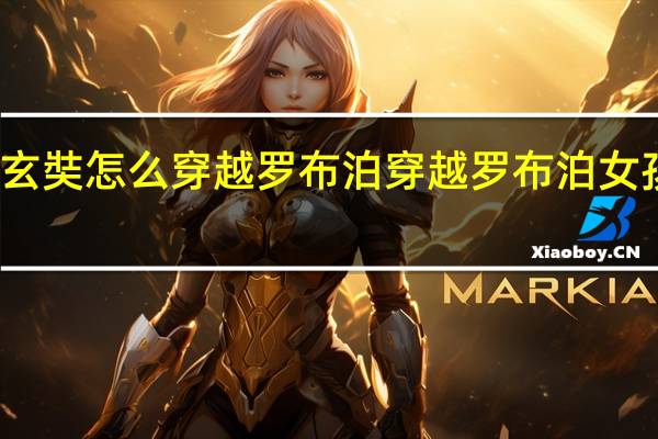 玄奘怎么穿越罗布泊 穿越罗布泊女孩照片