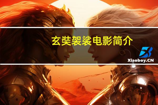 玄奘袈裟电影简介（玄奘传奇之玄奘袈裟简介）