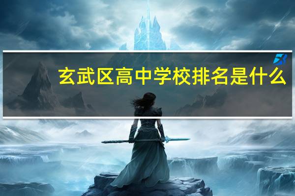 玄武区高中学校排名是什么