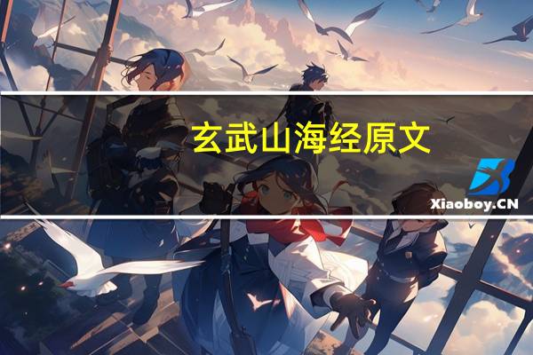 玄武山海经原文