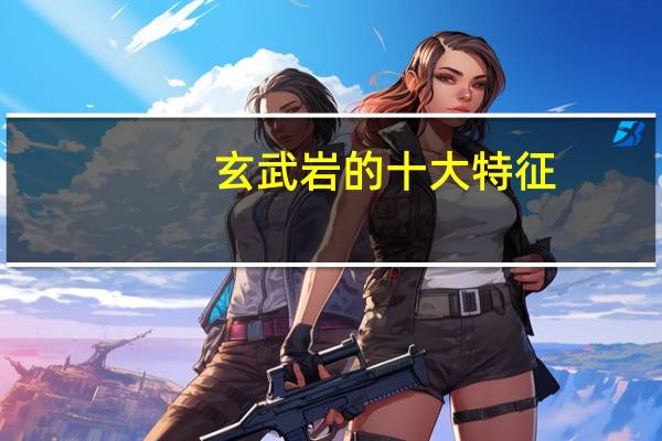 玄武岩的十大特征