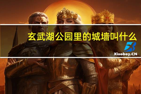 玄武湖公园里的城墙叫什么