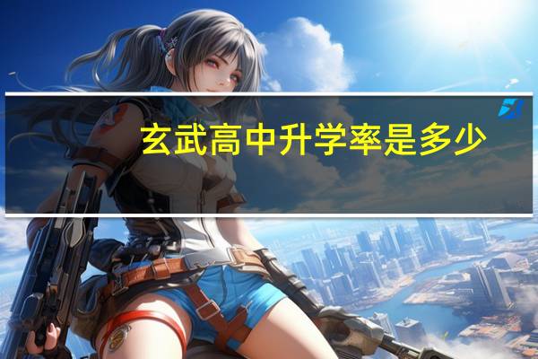 玄武高中升学率是多少