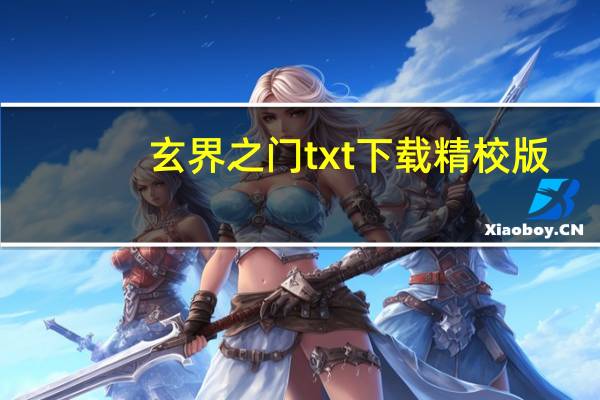玄界之门txt下载 精校版（玄界之门txt全集下载）