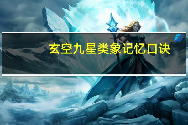 玄空九星类象记忆口诀(玄空九星)