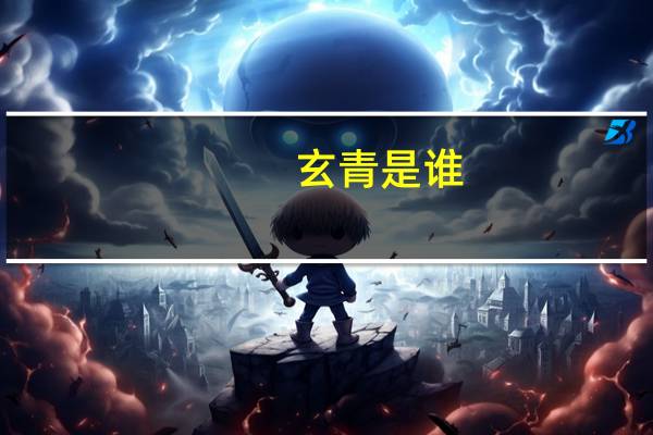 玄青是谁（玄晴简介）