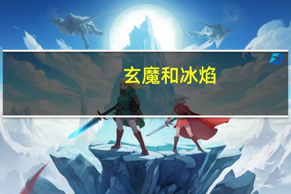 玄魔和冰焰（冰玄魔弓简介）