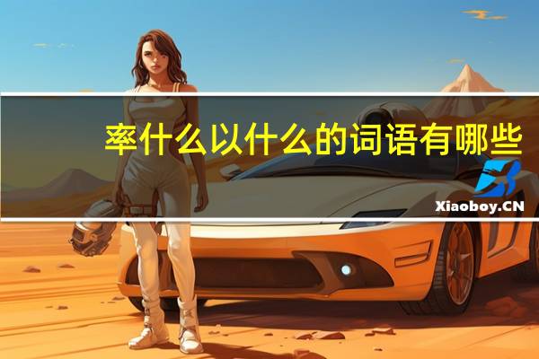 率什么以什么的词语有哪些?