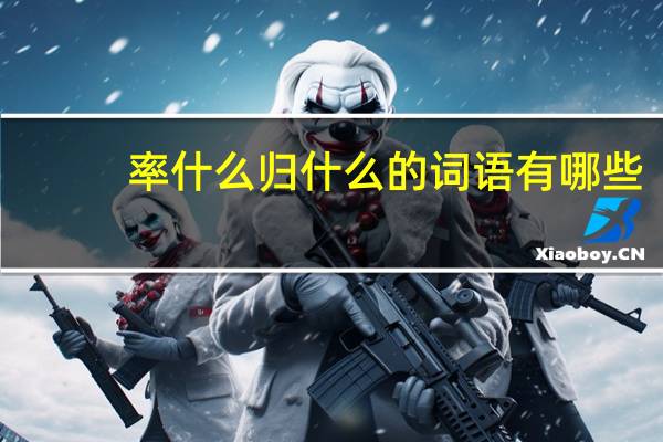 率什么归什么的词语有哪些?