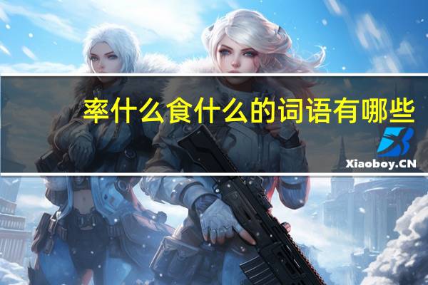 率什么食什么的词语有哪些?