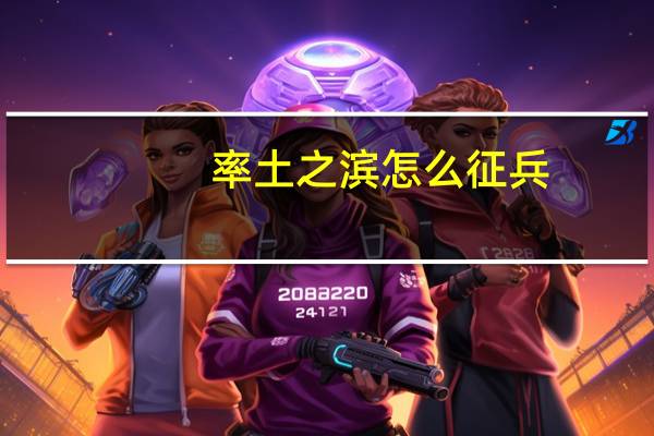 率土之滨怎么征兵