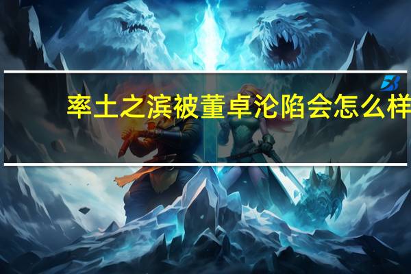 率土之滨被董卓沦陷会怎么样