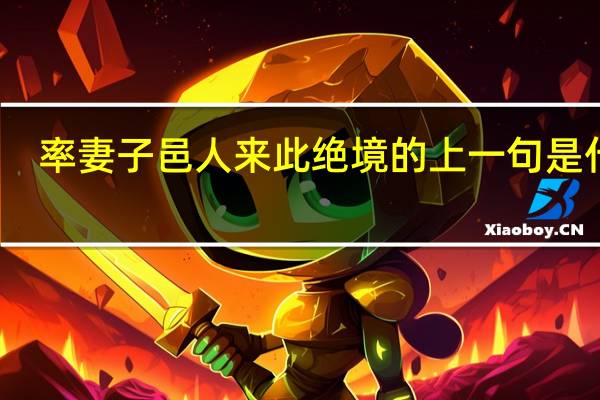率妻子邑人来此绝境的上一句是什么