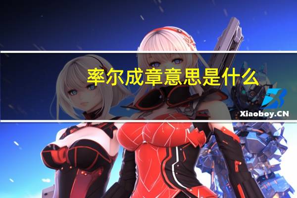 率尔成章意思是什么