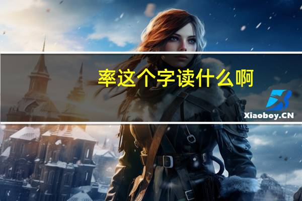 率这个字读什么啊