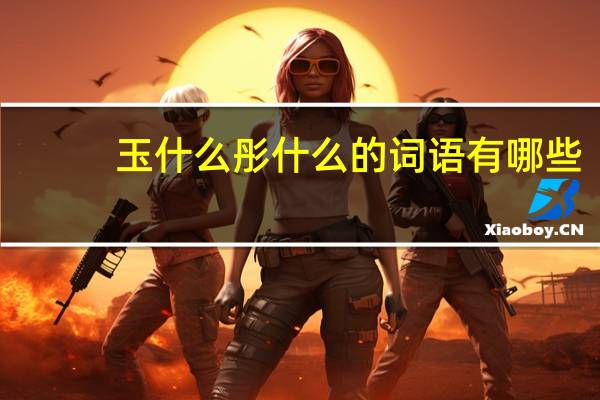 玉什么彤什么的词语有哪些?