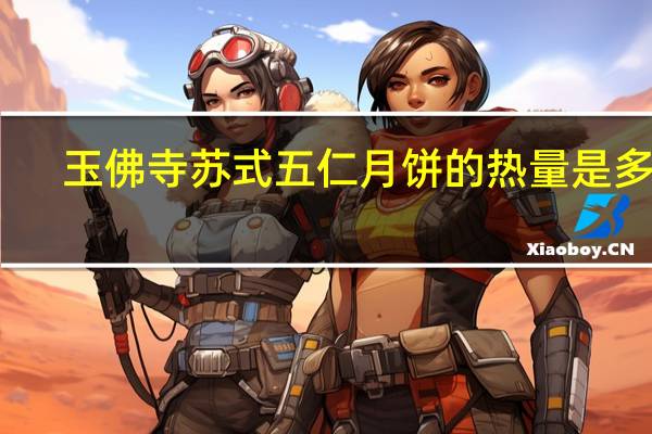 玉佛寺苏式五仁月饼的热量是多少