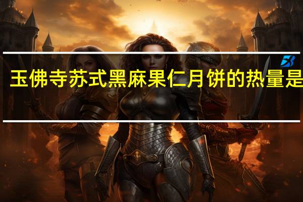 玉佛寺苏式黑麻果仁月饼的热量是多少